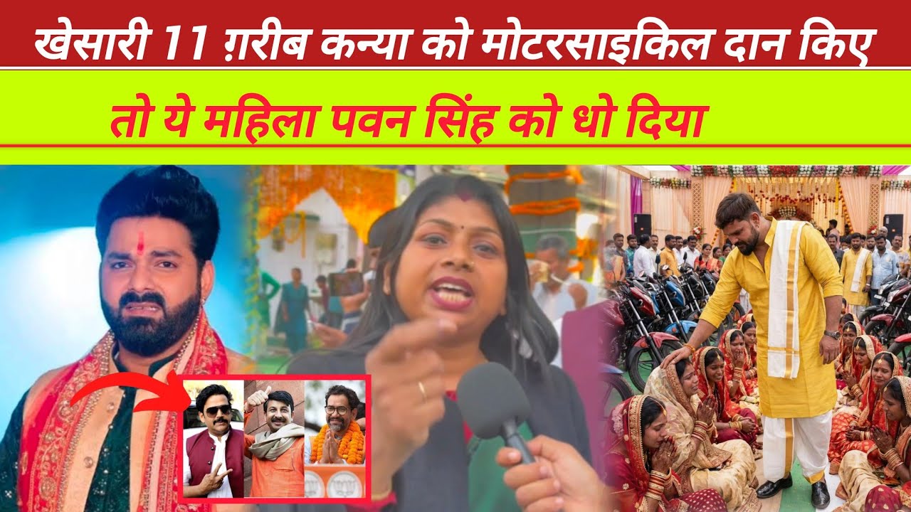  खेसारी लाल 11 ग़रीब कन्या को मोटरसाइकिल दान किए तो ये महिला पवन सिंह को क्या बोल दी 🤔 #khesari 