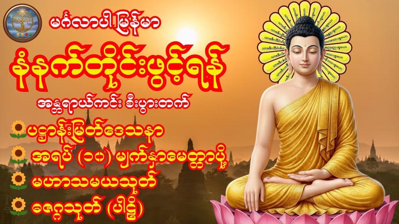 🍀🌹🍀 နံနက်တိုင်းဖွင့်ရန်ပဋ္ဌာန်းမြတ်ဒေသနာ၊အရပ် (၁၀) မျက်နှာမေတ္တာပို့၊မဟာသမယသုတ်၊ဓဇဂ္ဂသုတ် (ပါဠိ) 🍀🌹🍀