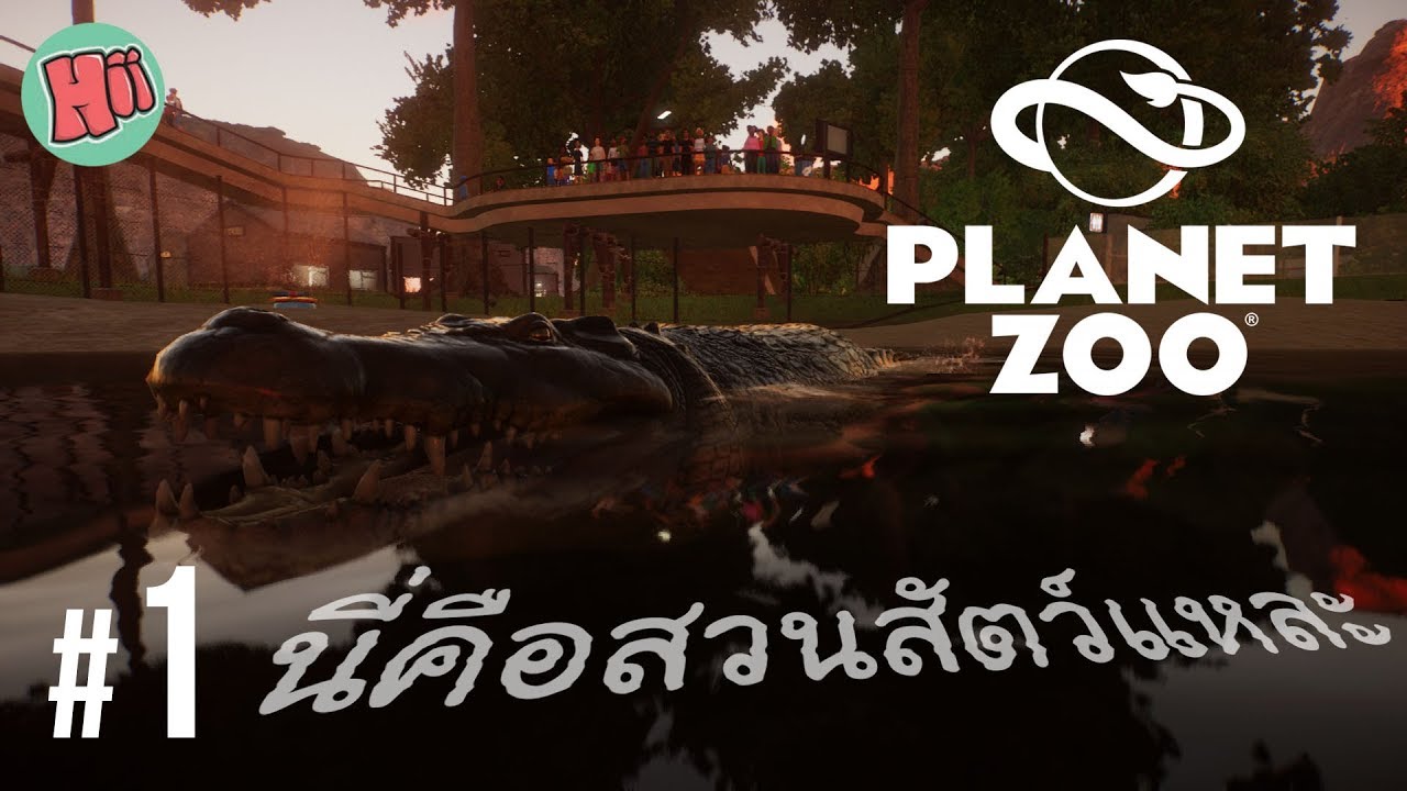 นี่คือสวนสัตว์แหละ - Ep.1 | Planet Zoo [ไทย]
