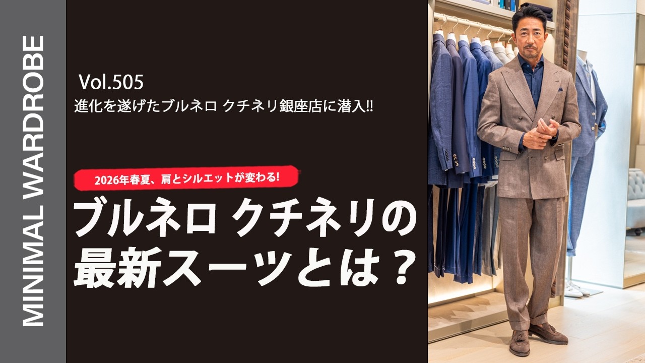 【潜入】新生ブルネロ クチネリ銀座店へ。干場義雅が驚いた2026年春夏のテーマ「シェイプ オブ ライト」