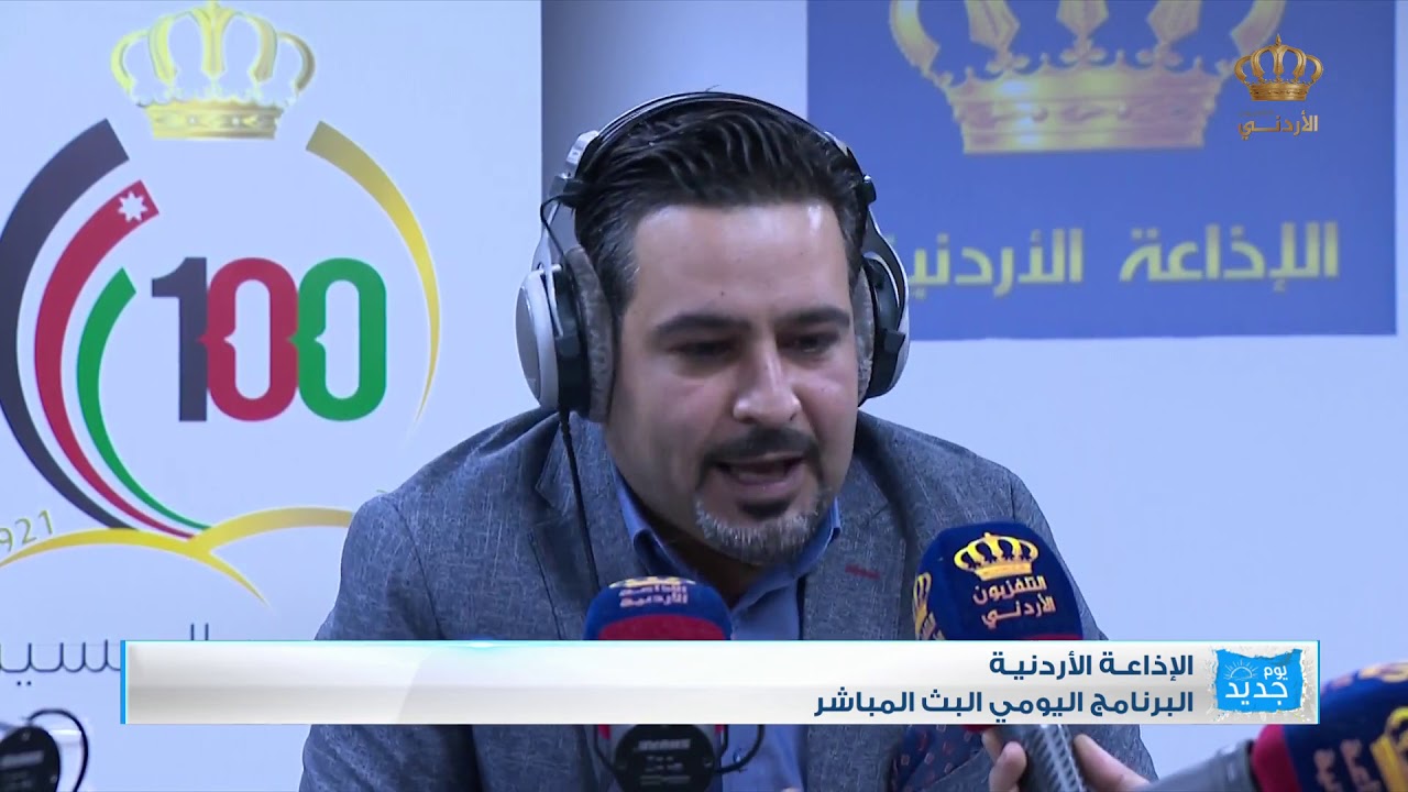 يوم جديد  الإذاعة الأردنية  برنامج البث المباشر  صدام المجالي