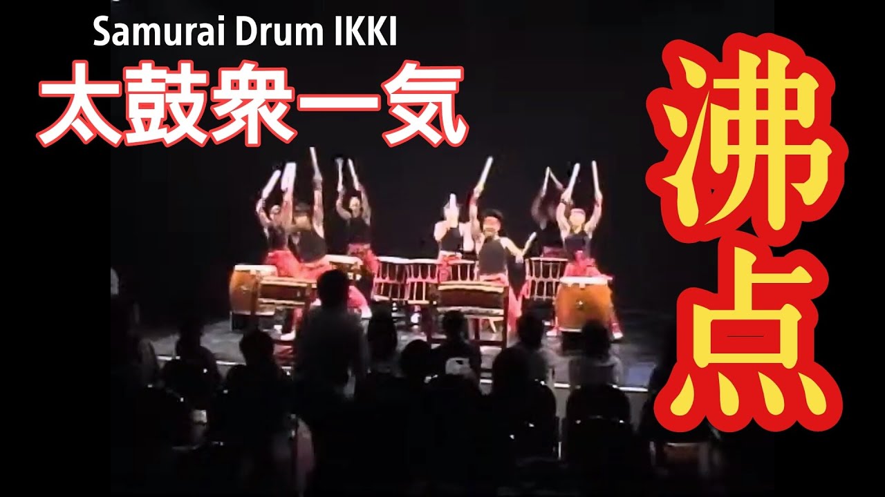 太鼓衆一気 Samurai Drum IKKI 【沸点FUTTEN】