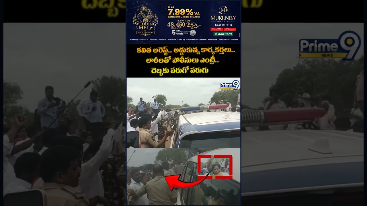 Kavitha Arrested Viral Video : కవిత అరెస్ట్.. అడ్డుకున్న కార్యకర్తలు.. లాఠీలతో పోలీసులు ఎంట్రీ..