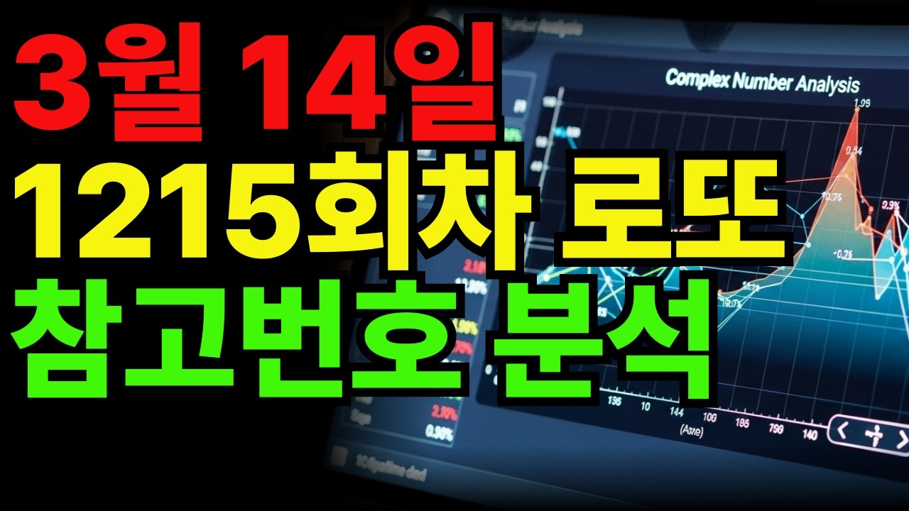 로또 1215회 참고번호 분석 사주명리로 풀어낸 숫자 흐름 | 운세정보 | 사주팔자