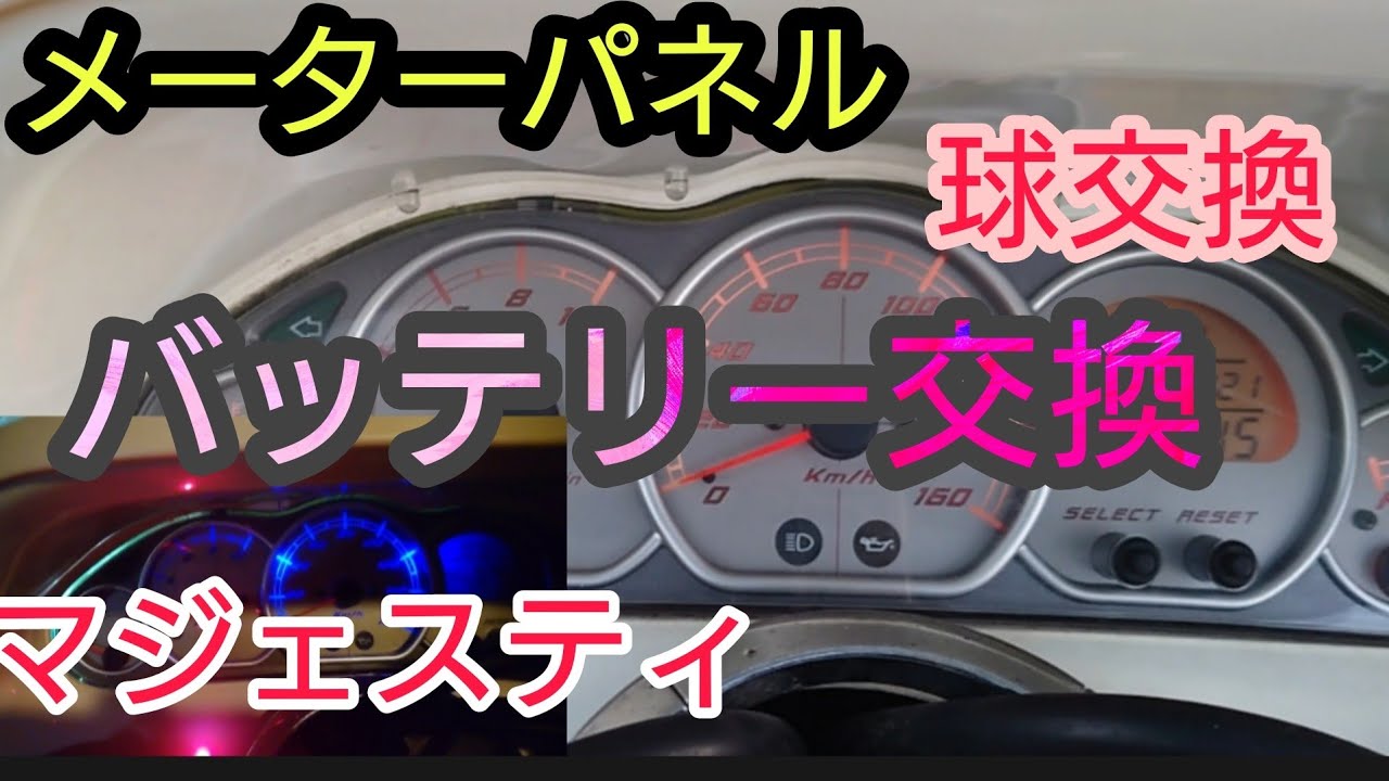 #【#マジェスティ　#メーター#パネル#バッテリー交換しました。#助っ人きてくれました。