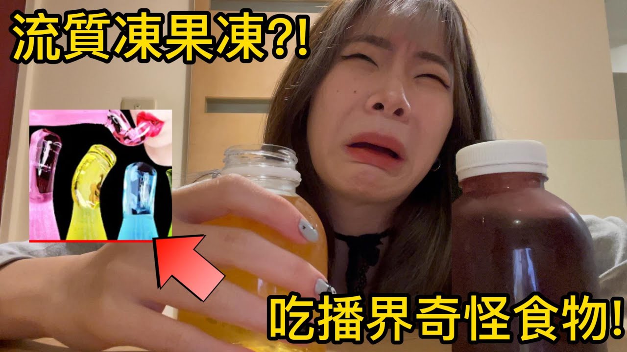 【日常】流質凍果凍?!吃播界奇怪食物!!【聽說我叫卯咪】《流質凍果凍體驗》