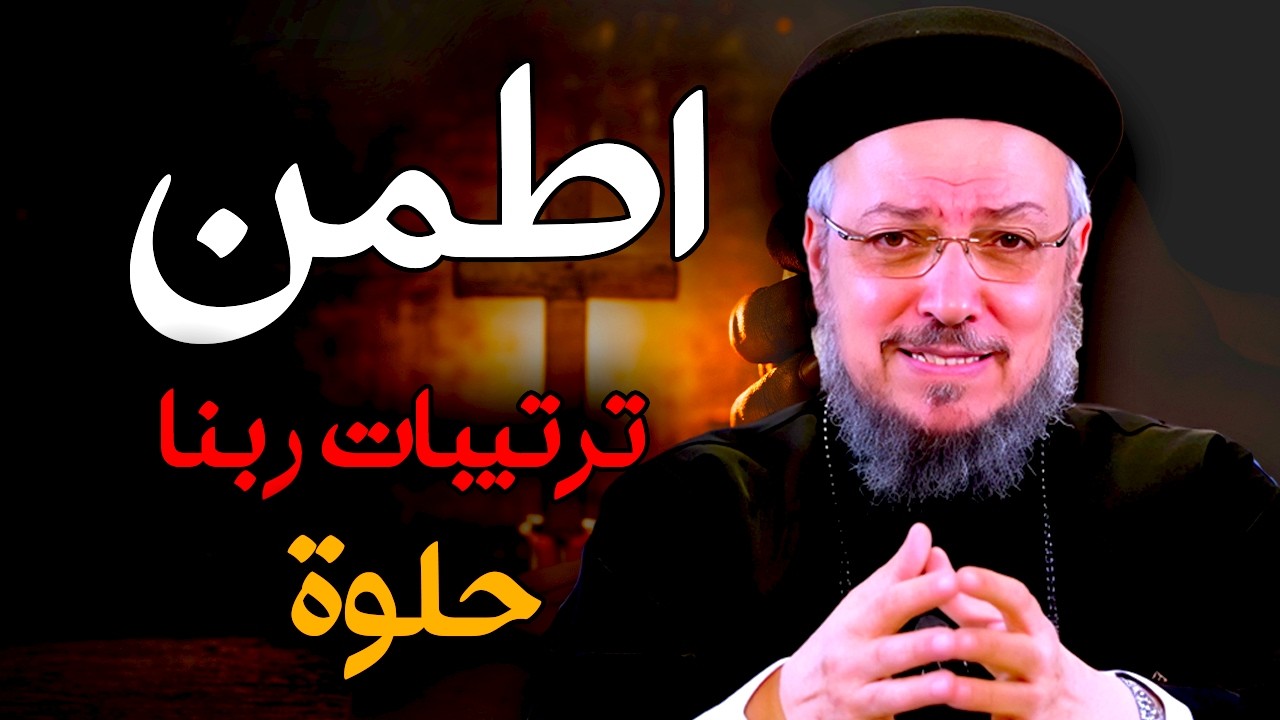 ترتيبات ربنا الحلوة | اطمن ربنا شايل همك ❤️ عظة مؤثرة لـ أبونا داود لمعي