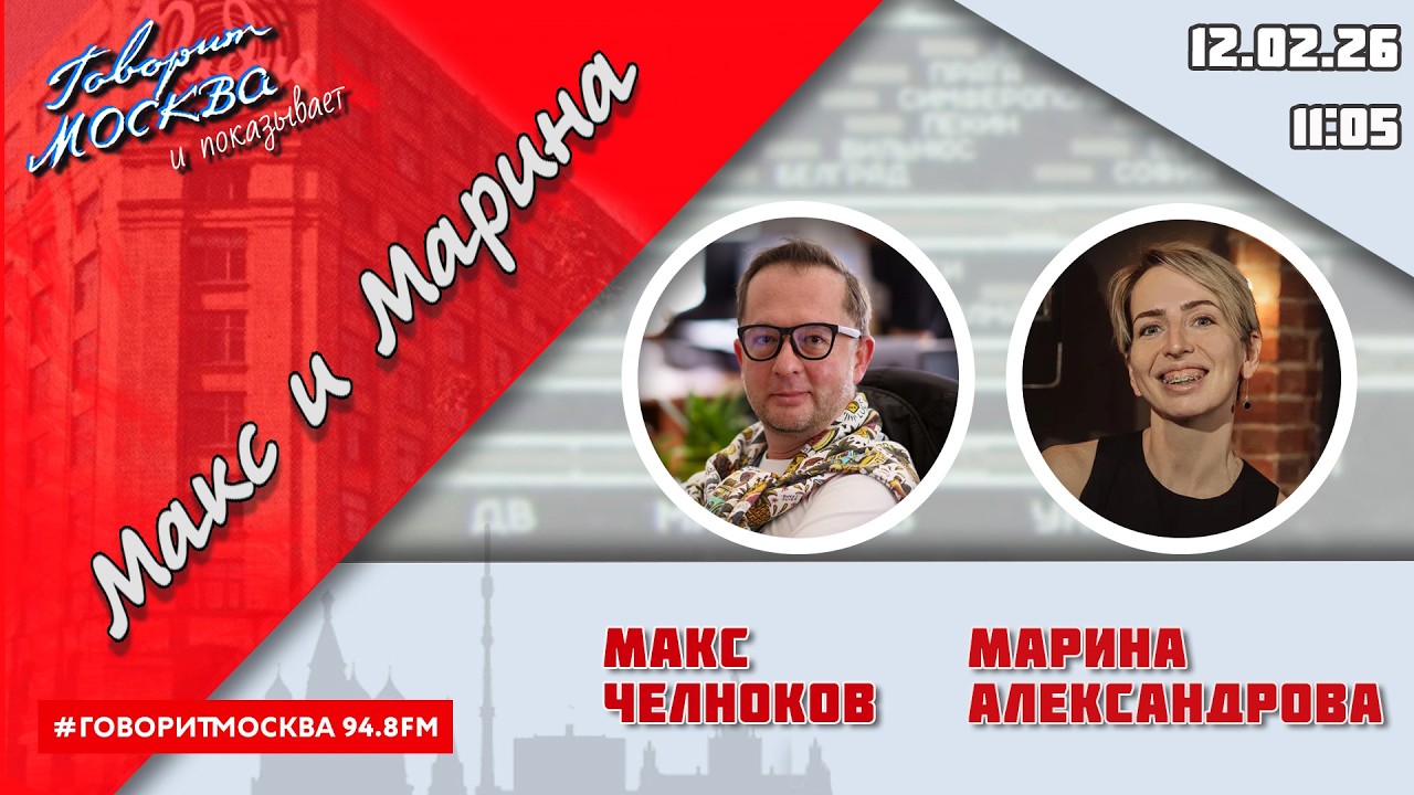 «МАКС И МАРИНА (16+)» 12.02/ГОСТИ: Александр Невеев, Ирина Золина, Дарья Чалова.