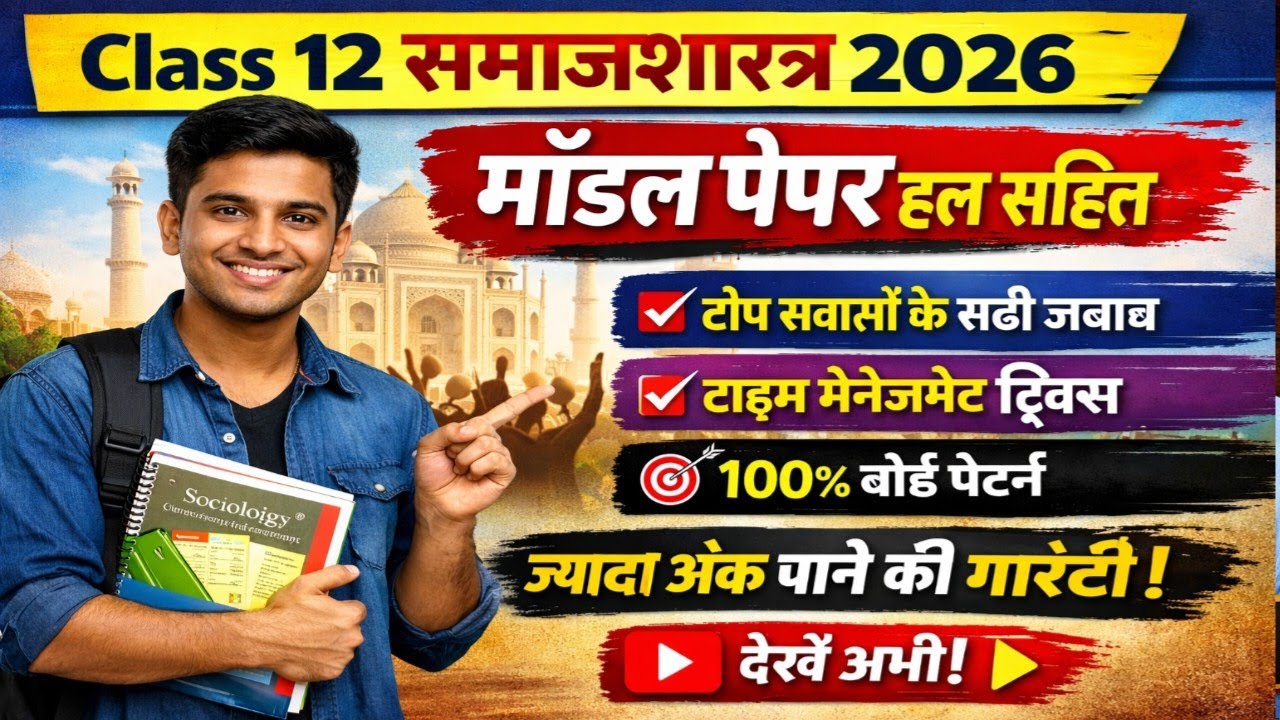 12th Sociology Model Paper 2026|बोर्ड परीक्षा के लिए सबसे महत्वपूर्ण प्रश्न |Sociology Full Solution