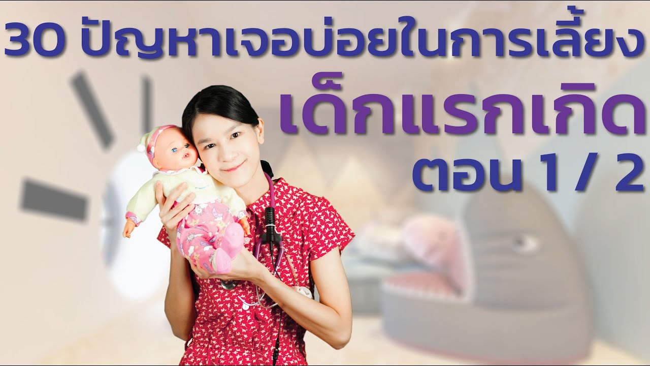 30 ปัญหาเจอบ่อยในการเลี้ยงเด็กแรกเกิด ตอน 1/2 Thirty Common Newborn Problems Part 1/2