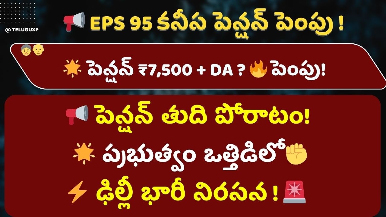 EPS 95 Pensioners &ldquo;Do or Die&rdquo; Protest for ₹7,500 Minimum Pension!