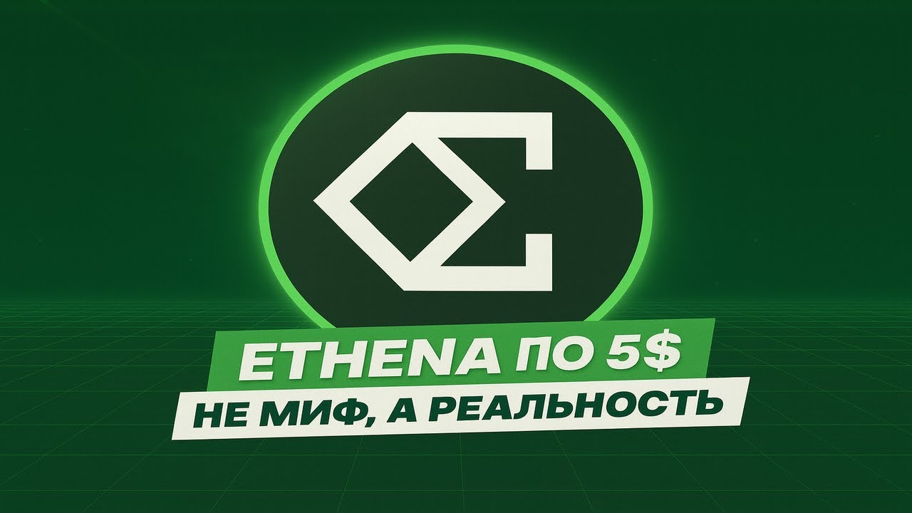 ETHENA (ENA) ПО 5$ РАЗБОР ГРАФИКА И ВОЗМОЖНЫЕ СЦЕНАРИИ | БУДУЩЕЕ ПРОЕКТА
