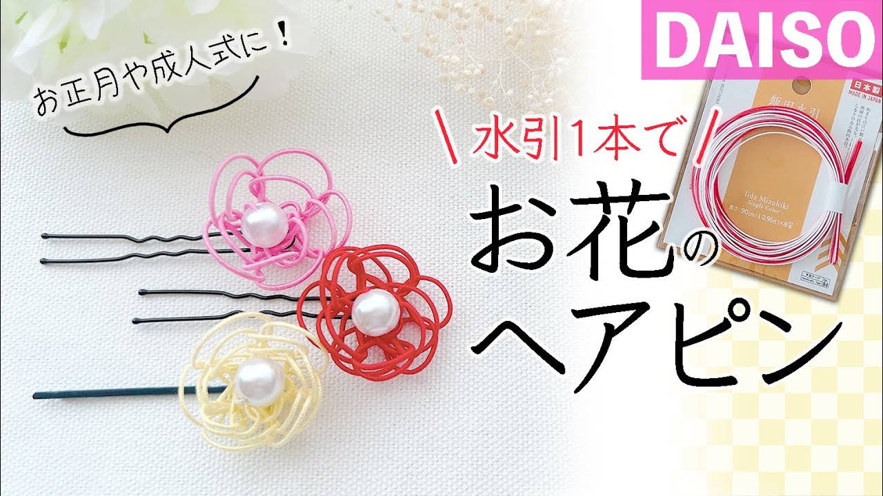 【DISO材料】ちょい足しに便利❤️水引の和風ヘアアクセサリーを手作りしよう｜初心者歓迎！わかりやすく丁寧に解説♪