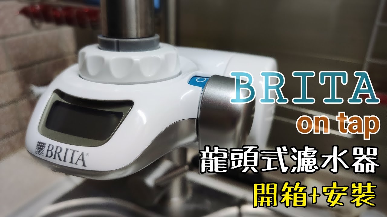 BRITA on tap 龍頭式濾水器~開箱+安裝