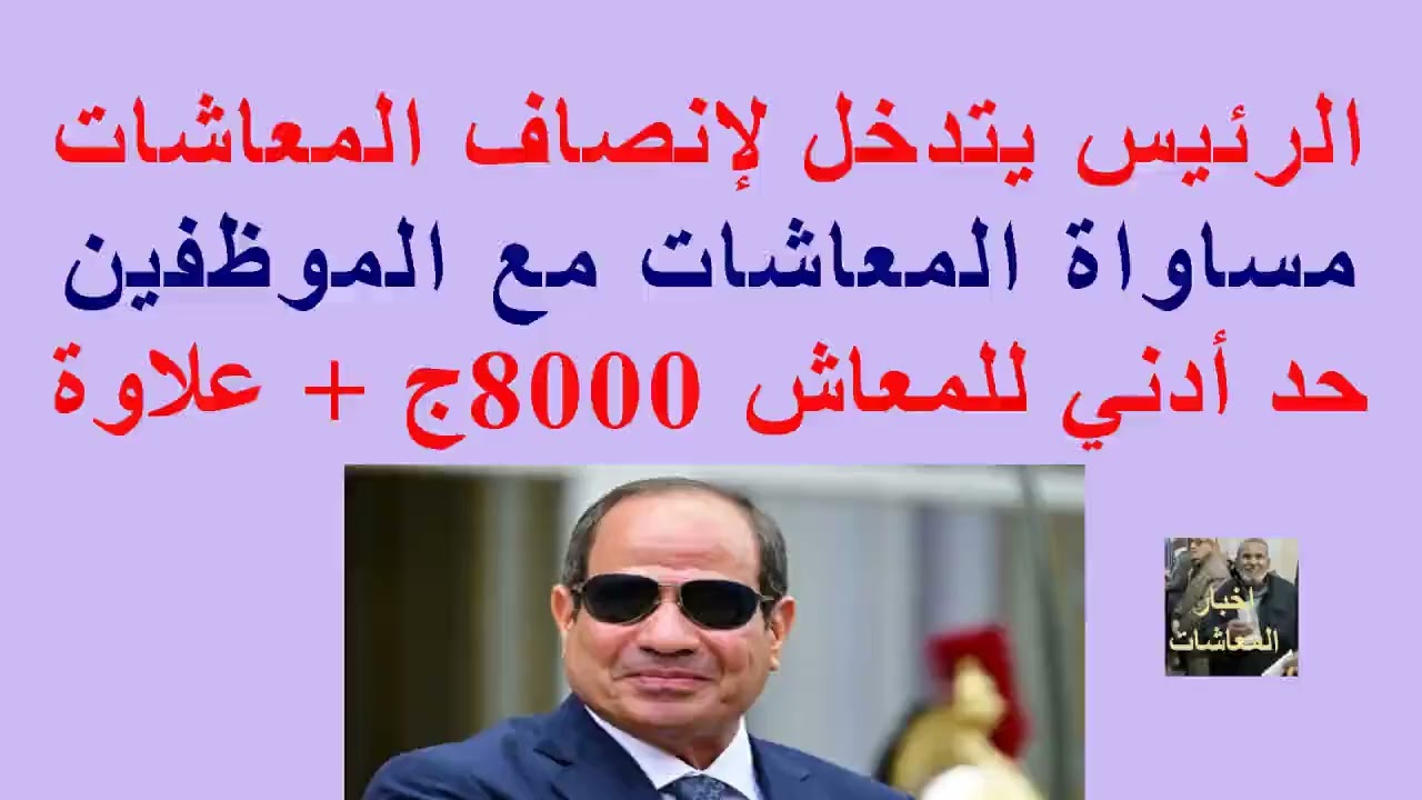 #الرئيس_السيسي يتدخل لإنصاف #المعاشات//مساواة المعاشات مع #الموظفين/#الحد_الأدنى للمعاش 8000ج +علاوة