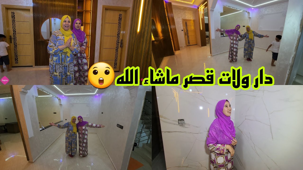 دار ولات قصر ماشاء الله😲صدمة لينا وليكم و حتى حاجة متغلى عليكم😳