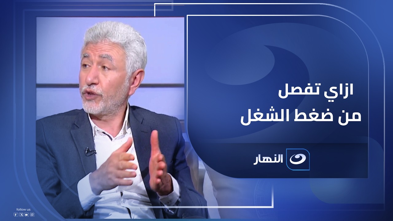 روشتة الدكتور نبيل القط ..ازاي تفصل من ضغط الشغل
