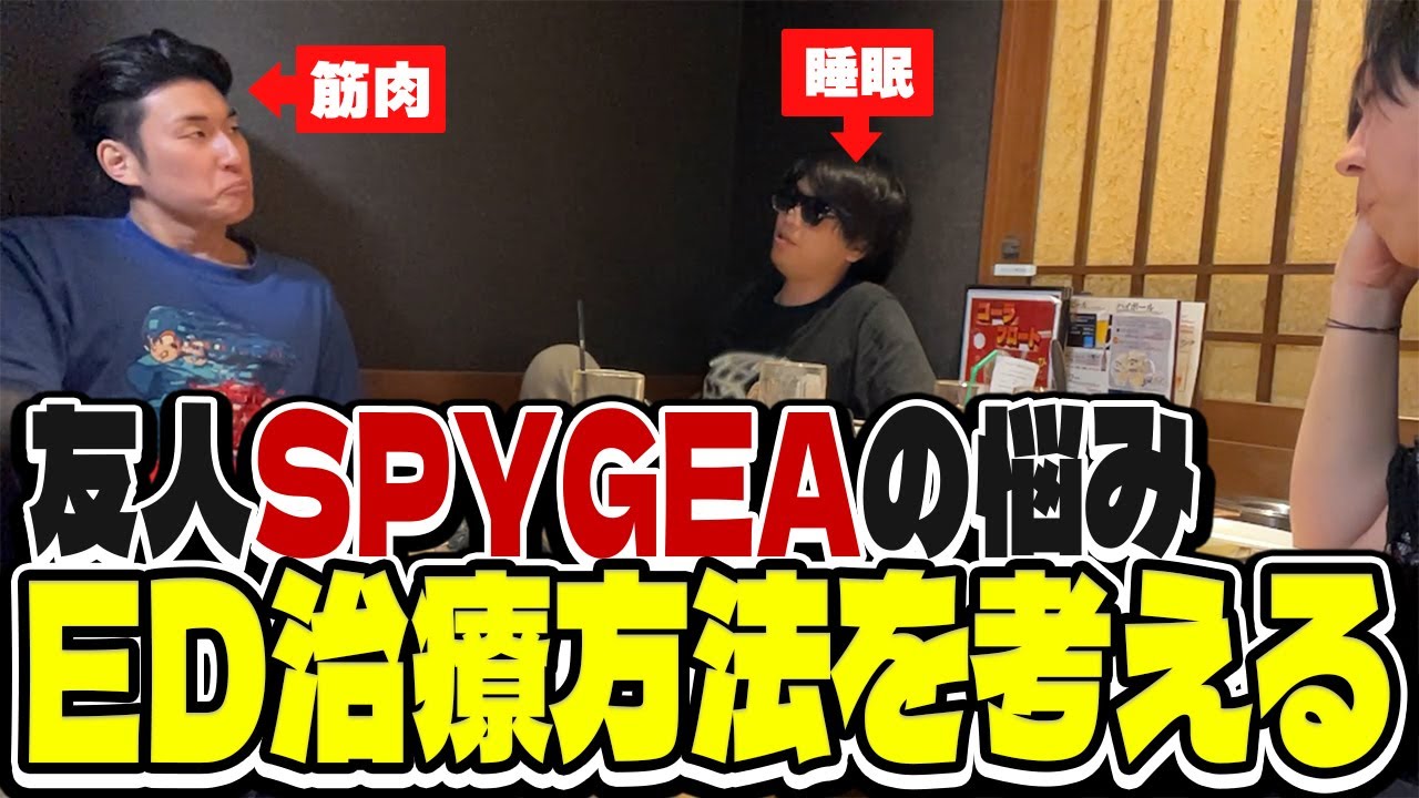 おにや、関優太と共にSPYGEAのED治療について真剣に考える『2024/7/26』 【o-228 おにや 関優太 SPYGEA】