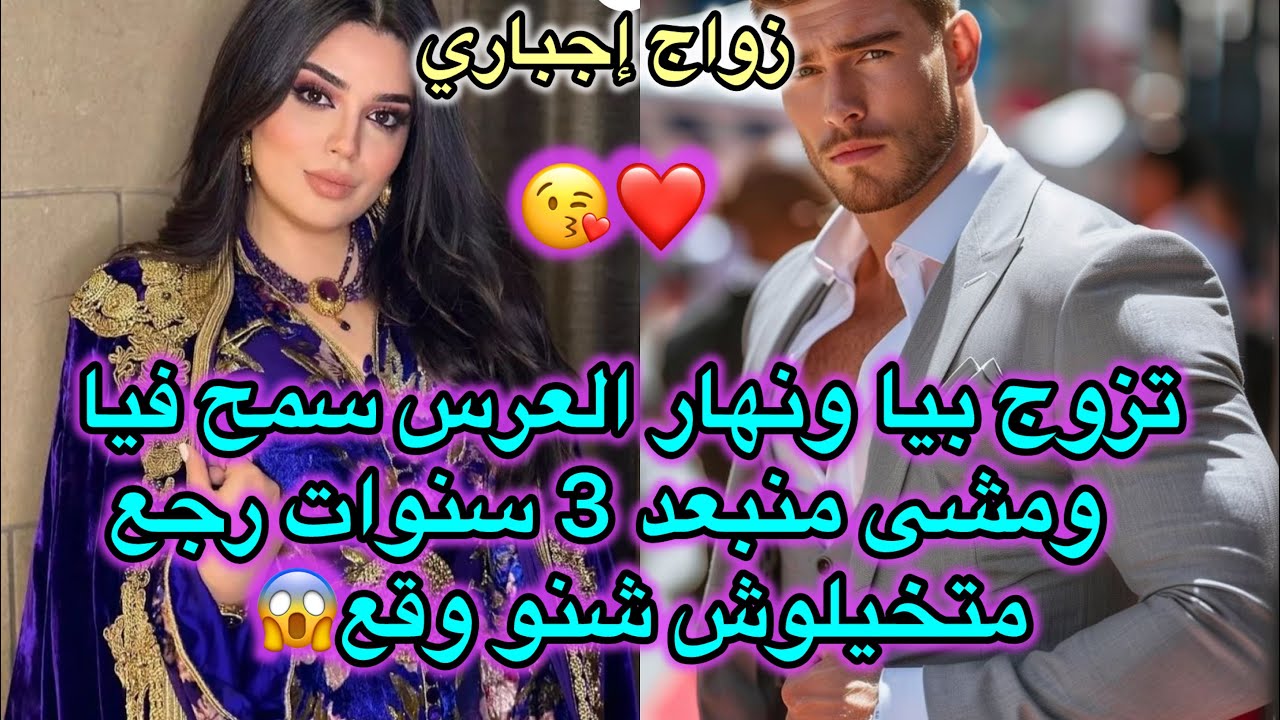 💔زواج إجباري💔سمح فيا من بعد كاع 💍داكشي لي درت على قبلو فالأخير رجع لكن داكشي لي صدمني كثر من😱….