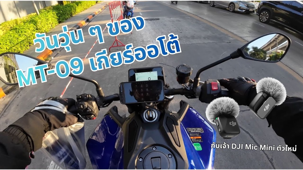 วันวุ่น ๆ ของ MT 09 เกียร์ออโต้