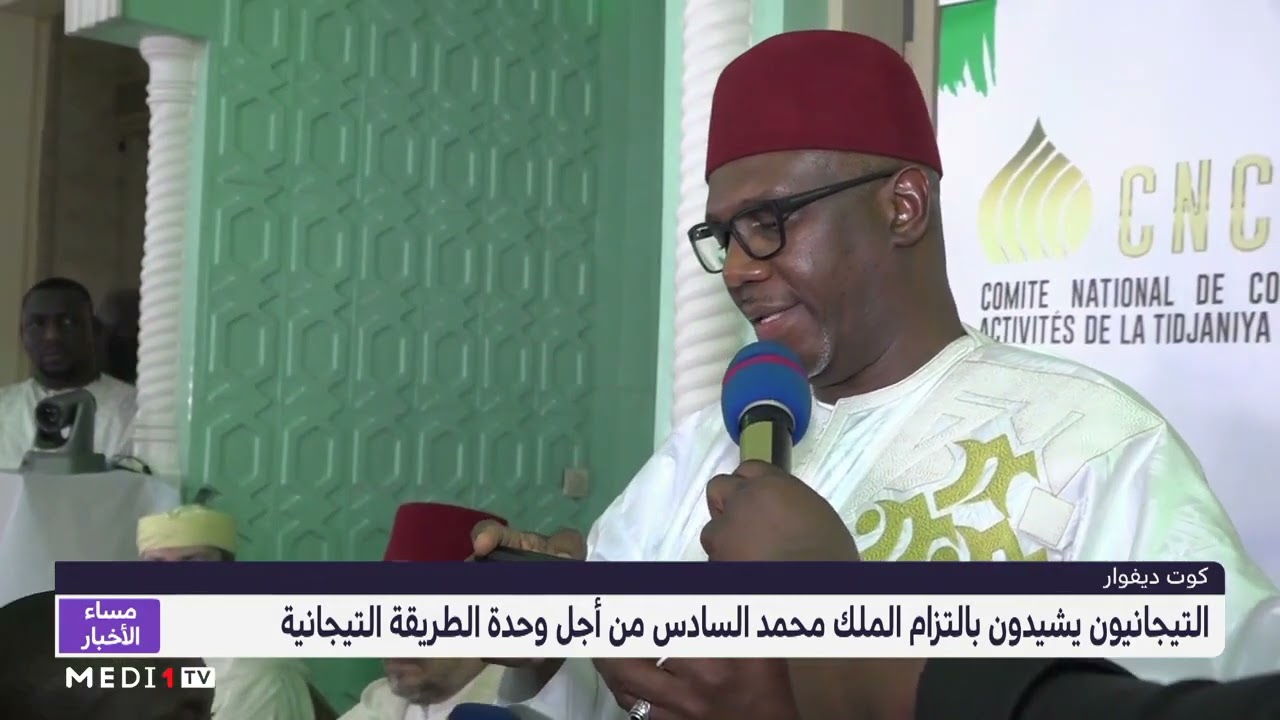 التيجانيون يشيدون بالالتزام الدائم لأمير المؤمنين الملك محمد السادس من أجل وحدة الطريقة التيجانية