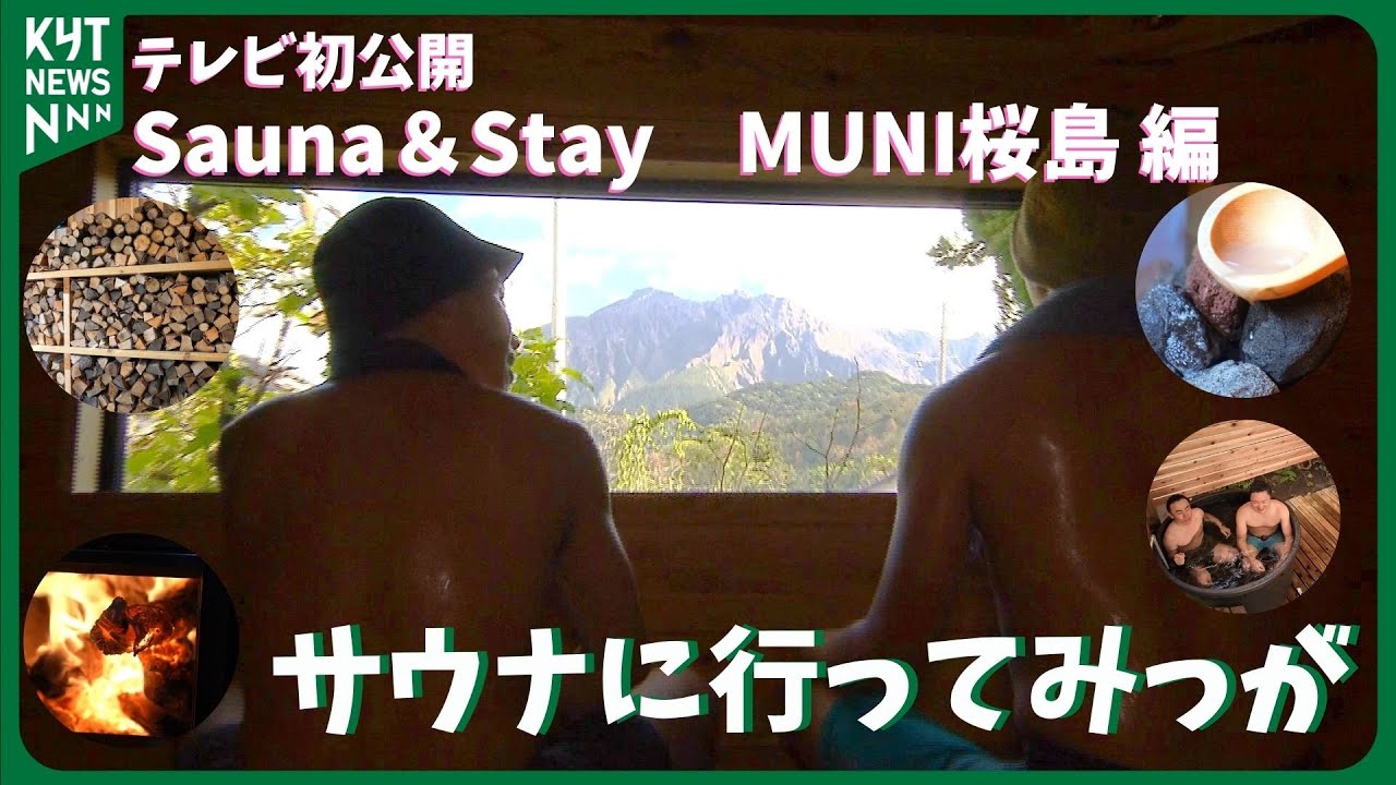 【テレビ初公開】世界初！？活火山ビューのサウナ施設　Sauna＆Stay　MUNI桜島