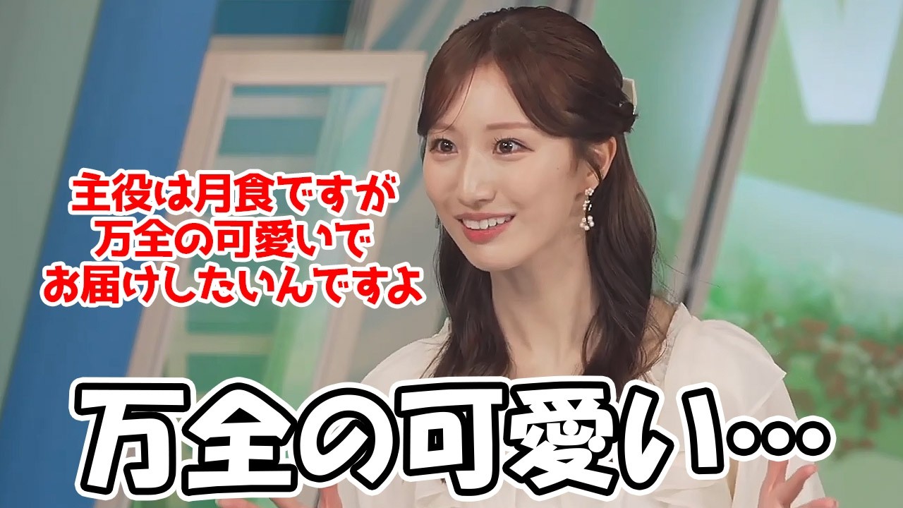 【田辺真南葉】皆既月食の外中継に行くことが決まったお天気お姉さん万全の可愛いでお届けしたいようです