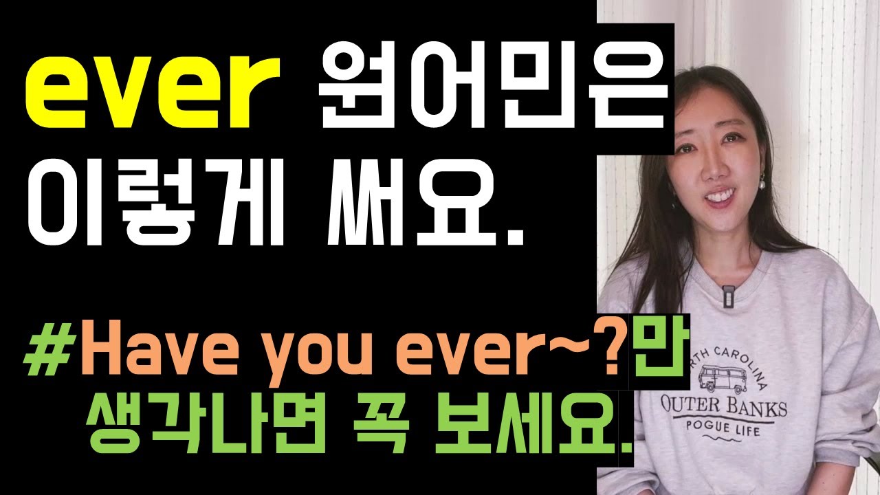 Ever 끝판왕 강의. Have you ever~만 생각나면 꼭 보세요🤓💚