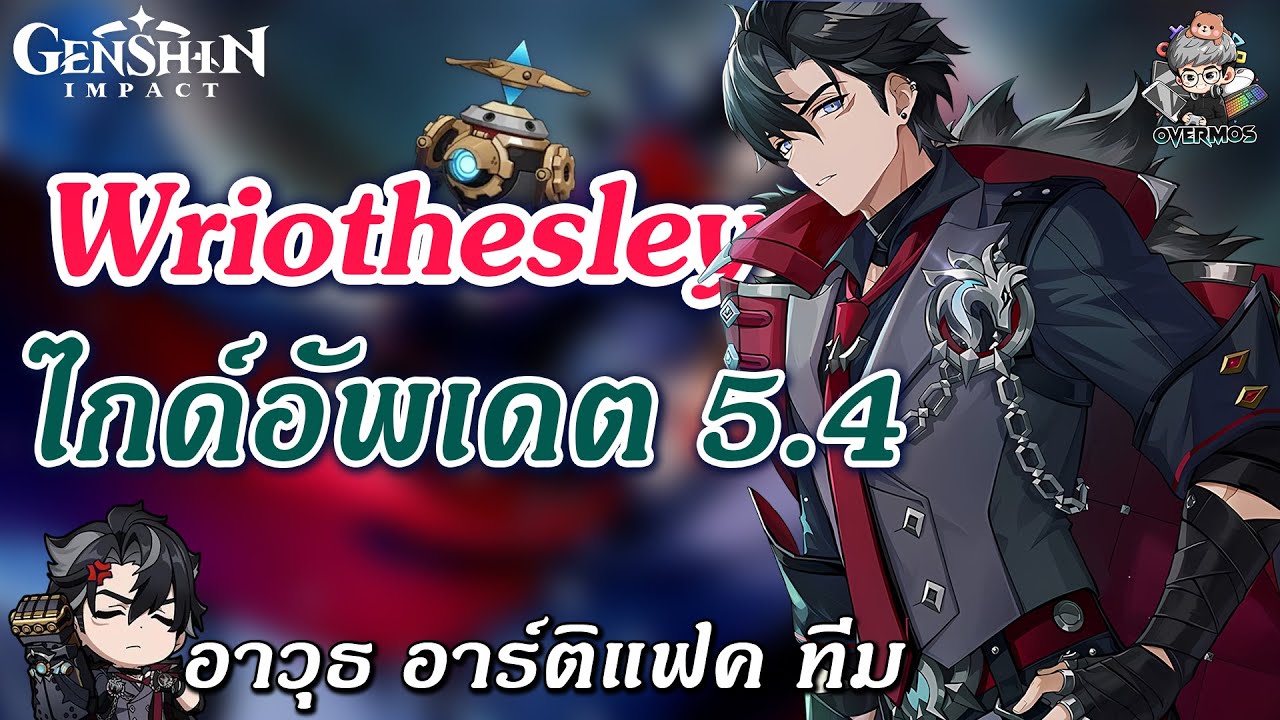 ไกด์อัพเดต Wriothesley ✦ บิ้วเทพสุด แนวทางเล่น & ปั้นตัว จัดทีม!【ล่าสุดแพทซ์ 5.4】| Genshin Impact