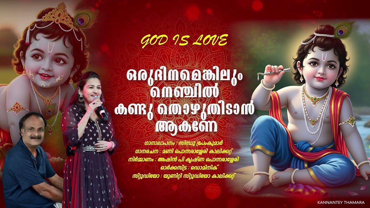 എത്ര കണ്ടിട്ടും മതി വരുന്നില്ലലോ കണ്ണാ 