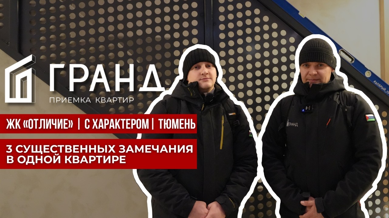 ПРИЕМКА КВАРТИРЫ | ЖК «ОТЛИЧИЕ» | С ХАРАКТЕРОМ | ТЮМЕНЬ