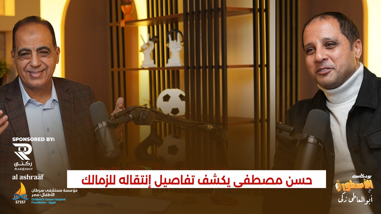 الاهلي قرر بيعه بسبب مرض القلب ..فأنتقل حسن مصطفى للزمالك..كواليس الصفقة الصادمة للجماهير