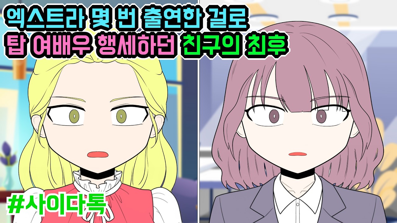 엑스트라 몇 번 출연한 걸로 탑 여배우 행세하던 친구의 최후 | 톡툰극장