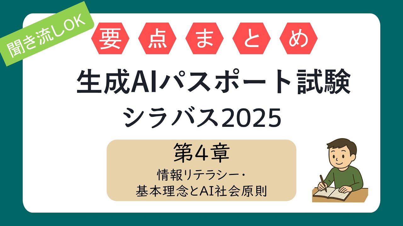 【聞き流しOK】要点まとめ 生成AIパスポート試験 第4章 情報リテラシー・基本理念とAI社会原則 （シラバス2025年試験対応）