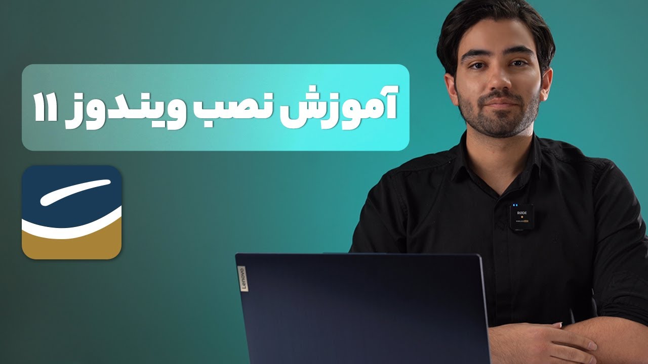 آموزش کامل نصب ویندوز 11 روی لپ تاپ