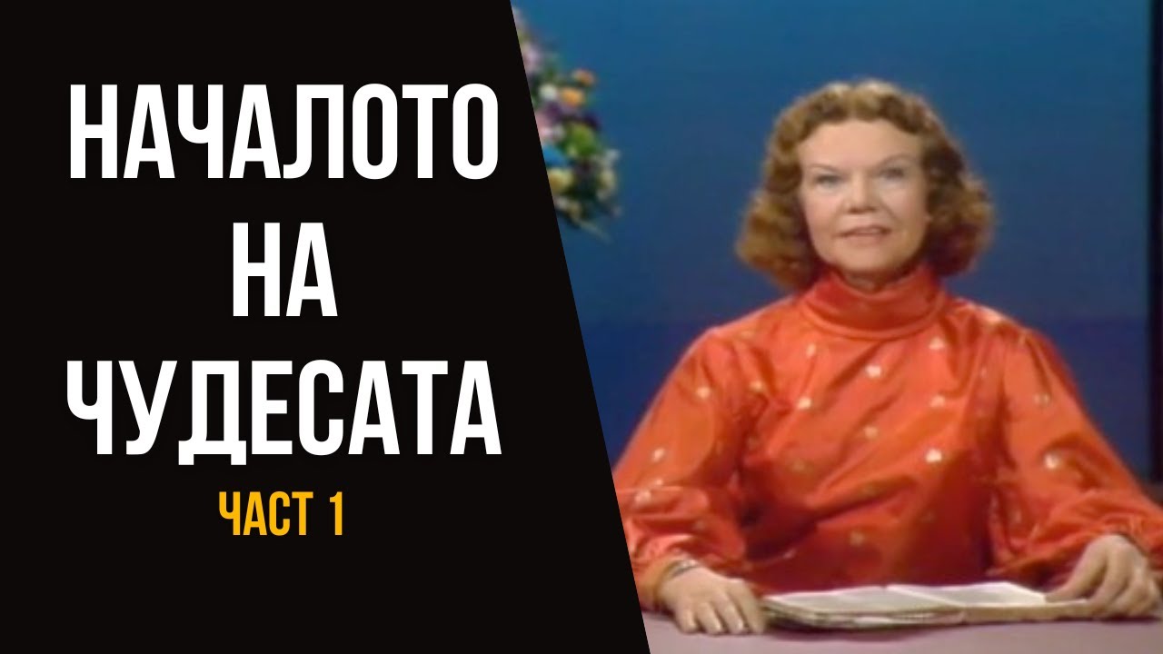 Съкровени разговори с Кетрин Кулман | Началото на чудесата | ЧАСТ 1