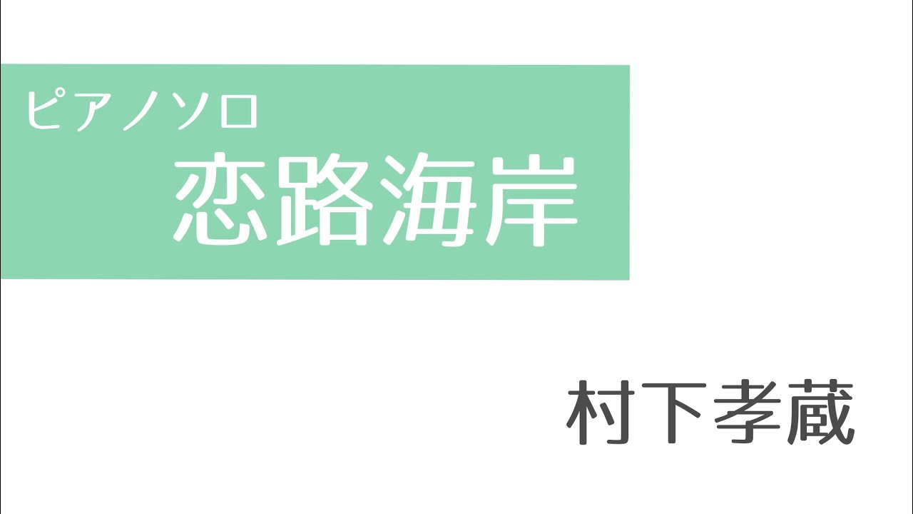 【ピアノソロ楽譜】恋路海岸／村下孝蔵