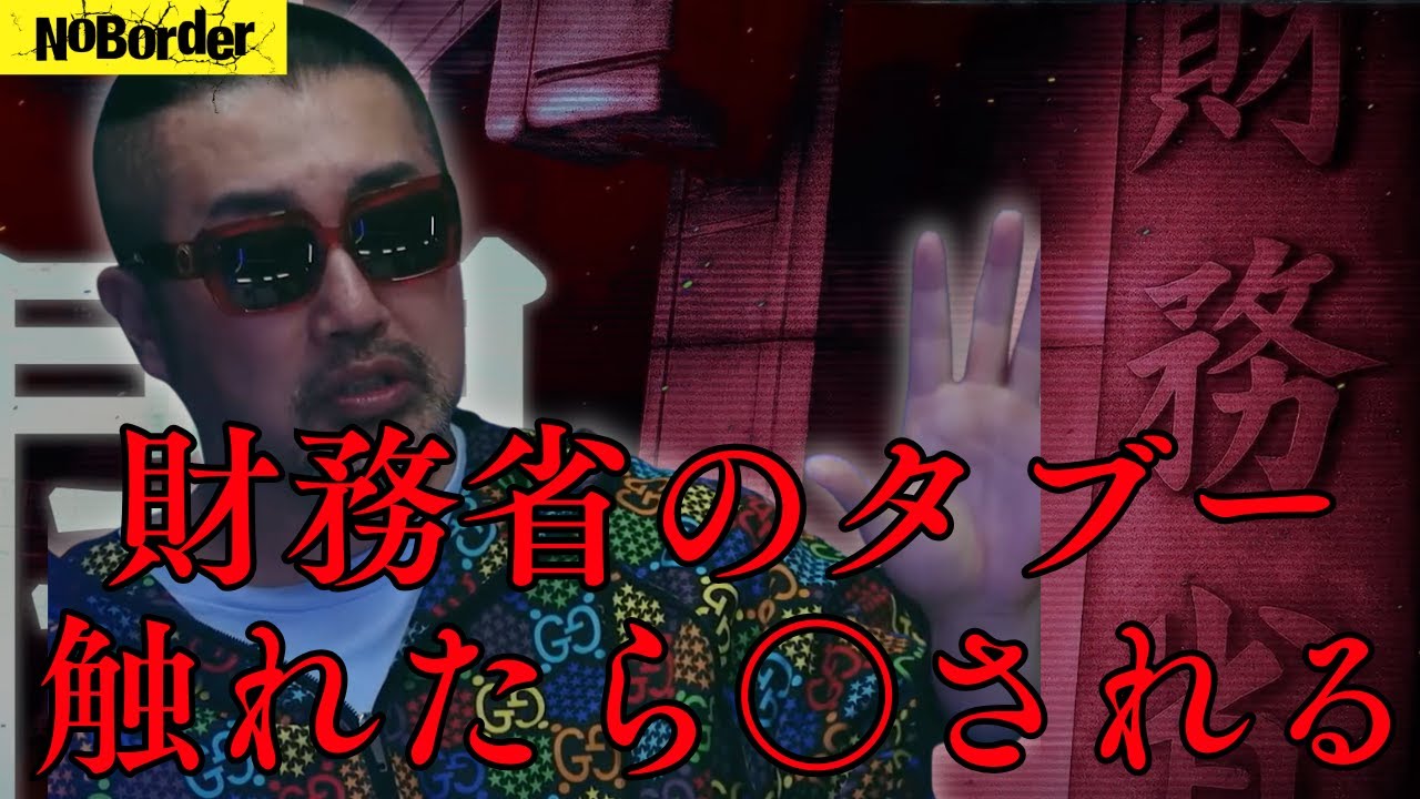 【ヤバ過ぎ】財務省のタブーに触れると人が○される...ヤバ過ぎる真相を暴露！ #noborder #溝口勇児 #奥野卓志 #さとうさおり