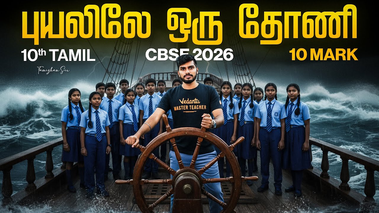 10th Tamil CBSE 2026 புயலிலே ஒரு தோணி 10 Mark Tamizhan Sir