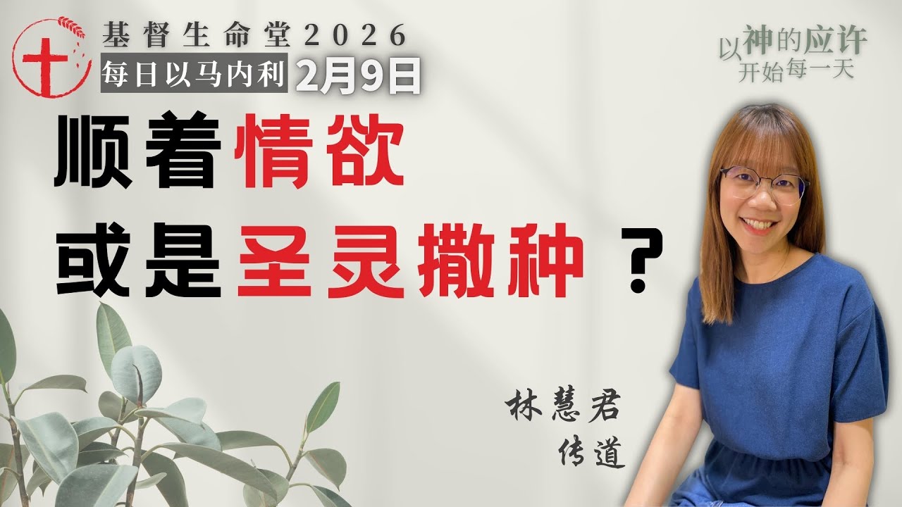 顺着情欲或是圣灵撒种？｜每日 - 20260209
