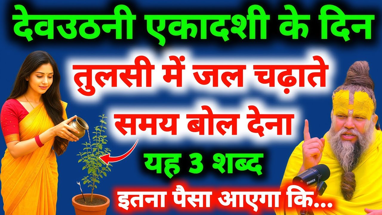 देवउठनी एकादशी के दिन तुलसी में जल चढ़ाते समय बोल देना यह 3 शब्द रातों-रात बनोगे करोड़पति #ekadashi