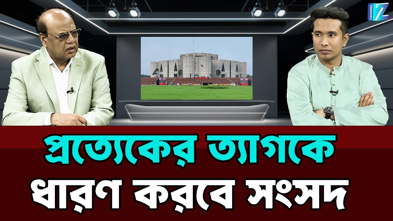 প্রত্যেকের ত্যাগকে ধারণ করবে সংসদ || Parliament || Talk Show || Znews