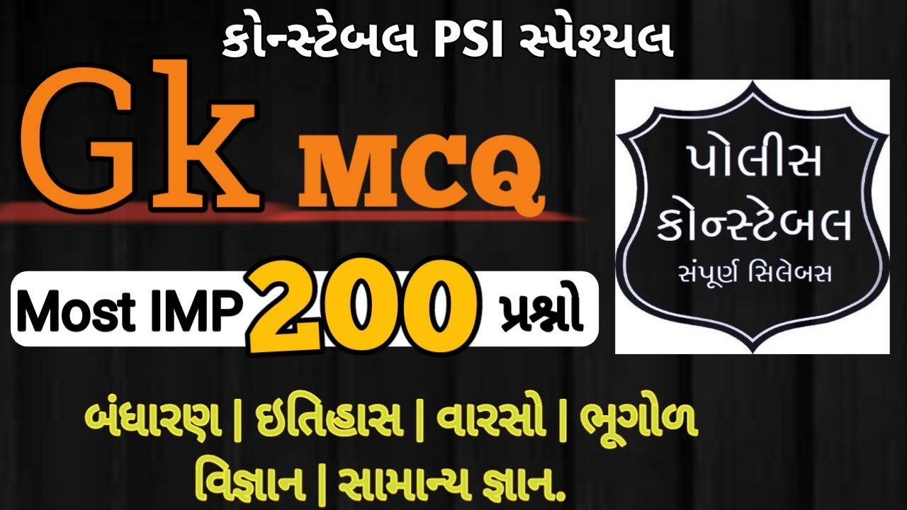 200 Marks Constable Model Paper 2025 | કોન્સ્ટેબલ ભરતી 2025 પેપર | 200 માર્ક્સનું પોલીસનું પેપર 2025