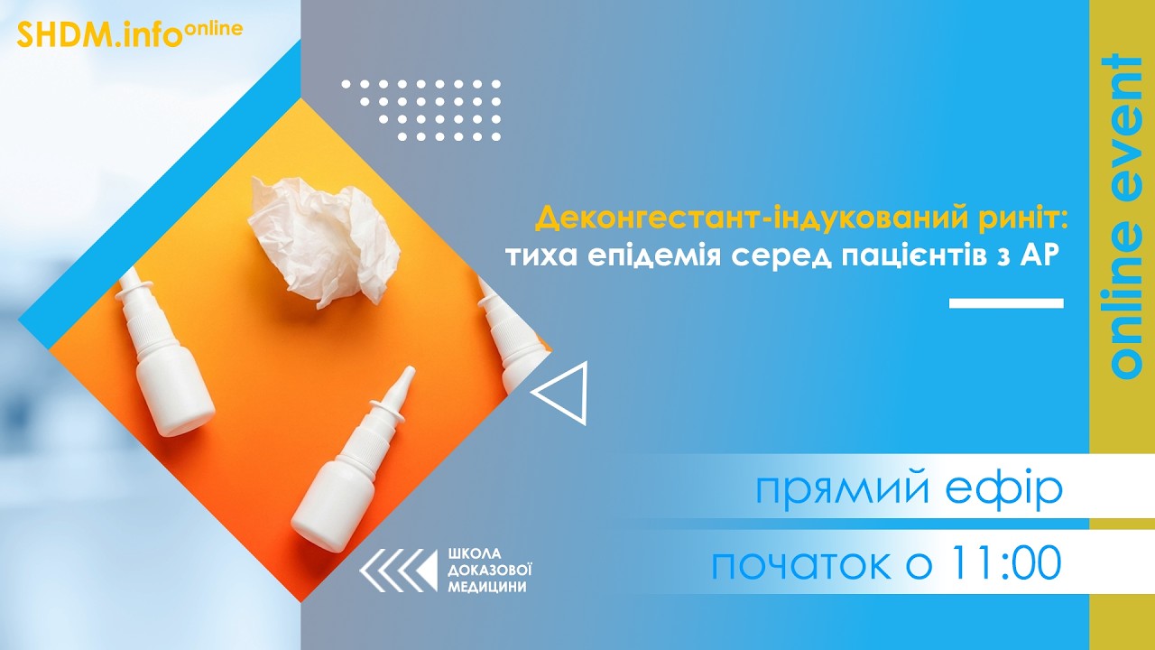 Деконгестант-індукований риніт: тиха епідемія серед пацієнтів з алергічним ринітом