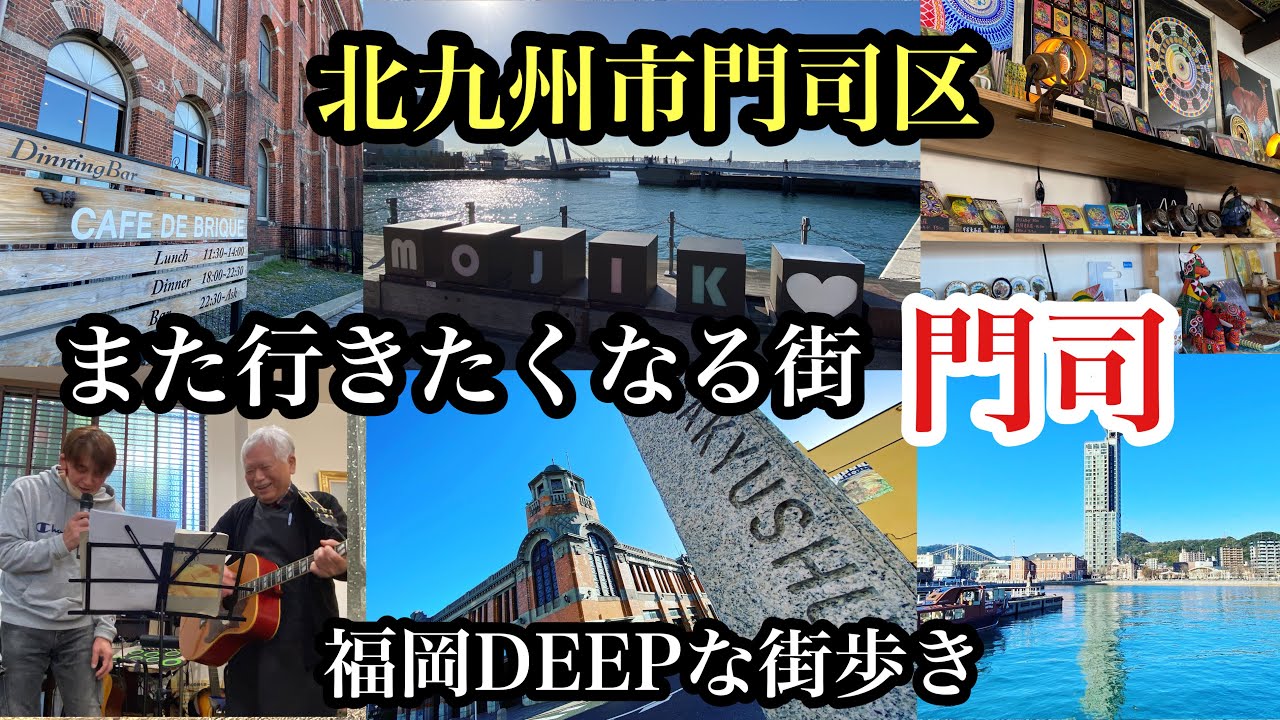 福岡DEEPな街歩き　北九州市門司区　また行きたくなる街　門司　＃門司港＃北九州＃レトロ