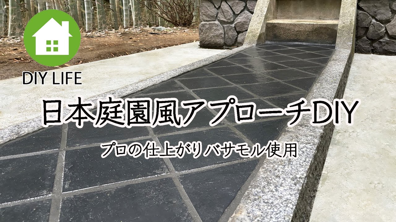 【廃墟から日本庭園 #3】 日本庭園風のアプローチを設置