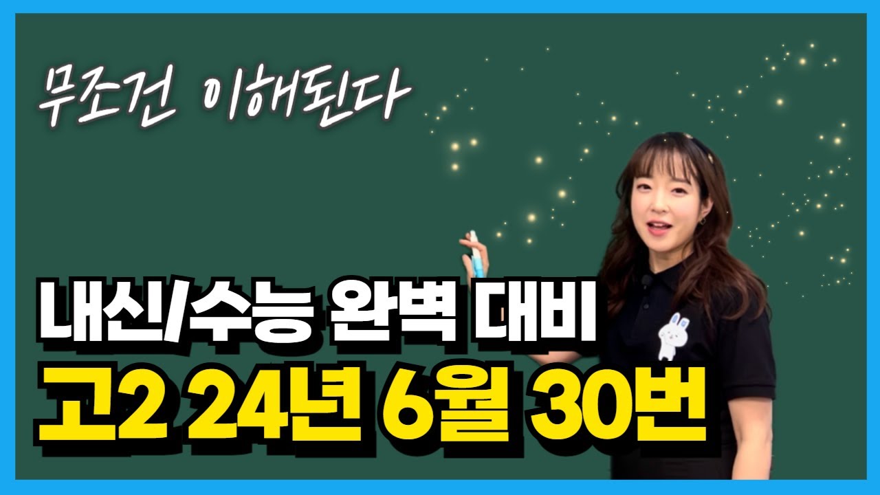 고2 24년 6월 모의고사 30번