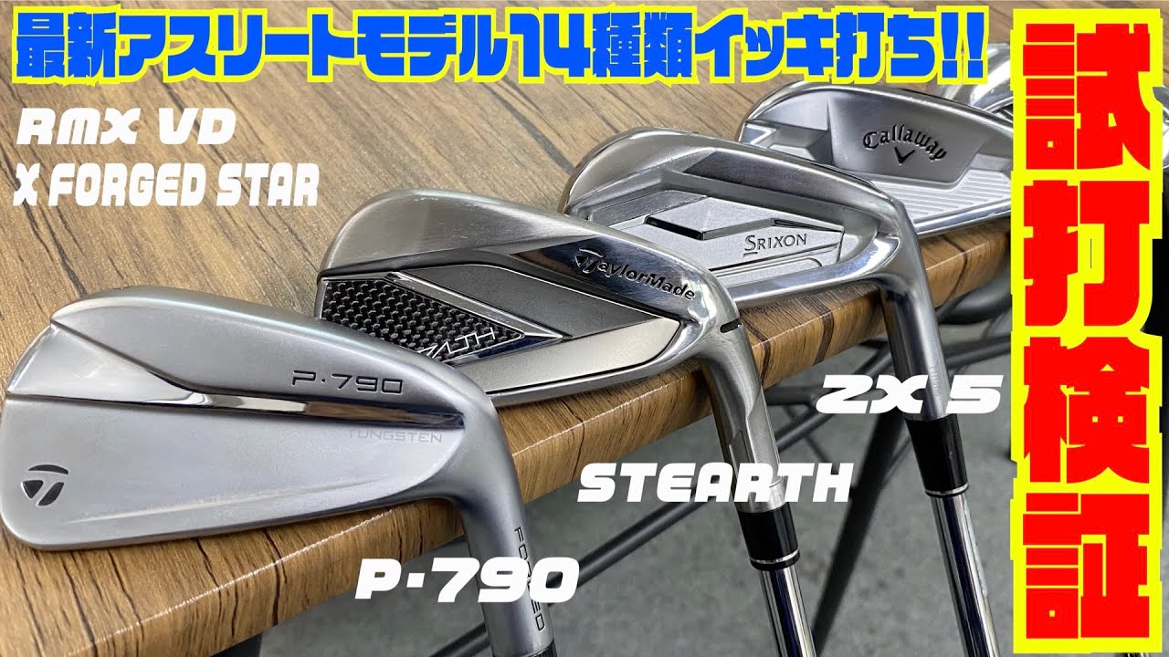 最新アスリートアイアン１４種類イッキ打ち！！〜「P・７９０」「ZX 5」「STAERTH」「X FORGED STAR」「RMX VD」