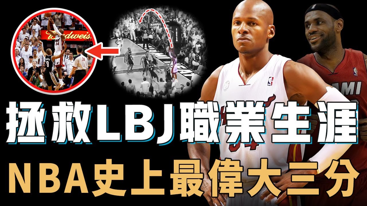 2013年已經38歲的Ray Allen為何卻被視作LBJ生涯最大救星？總決賽無視防守命中絕境三分，更徹底改變三大超巨歷史地位，不輸Curry的頂級大心臟【NBA人物誌】