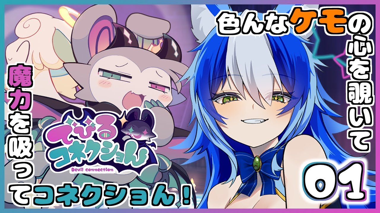 悪魔と一緒にけも達の心を覗け！ Let’sコネクショん！ #01 【でびるコネクショん】